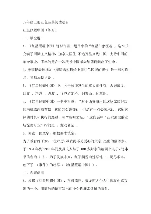 统编版语文八年级上册第三单元名著导读《红星照耀中国》同步练习(含答案)