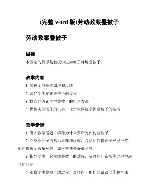 (完整word版)劳动教案叠被子