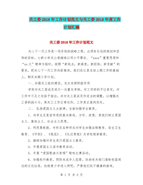 关工委2018年工作计划范文与关工委2018年度工作计划汇编.doc