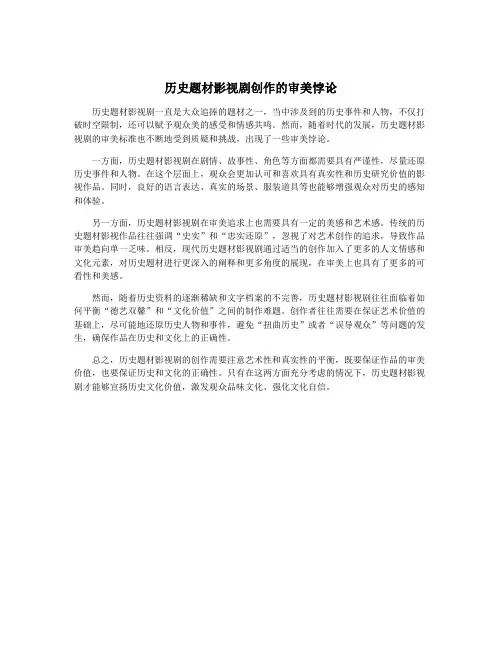 历史题材影视剧创作的审美悖论