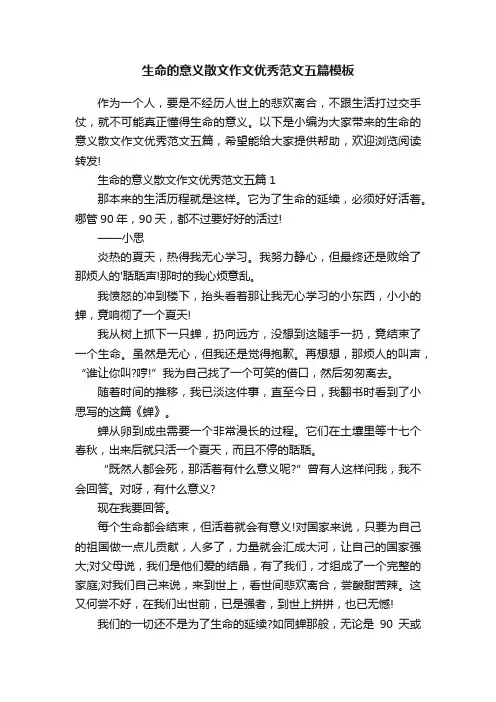 生命的意义散文作文优秀范文五篇模板