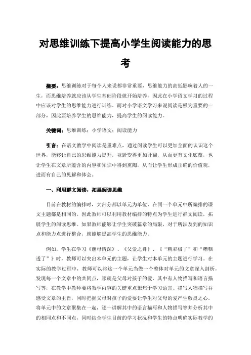 对思维训练下提高小学生阅读能力的思考