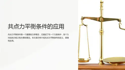 共点力平衡条件的应用