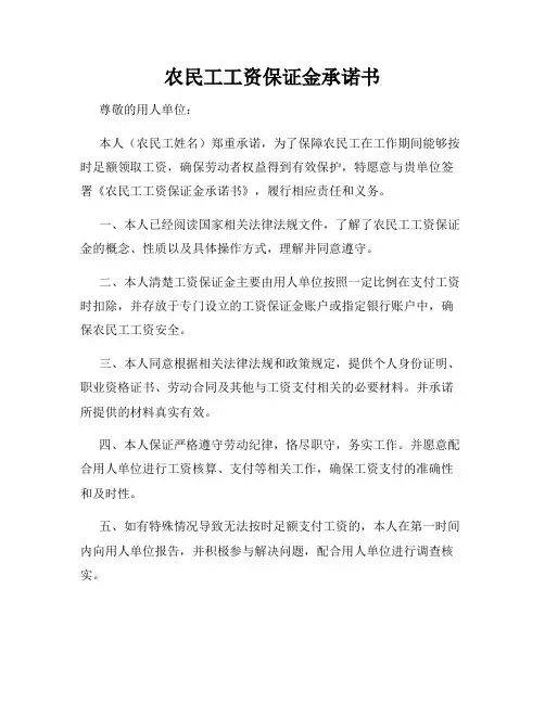 农民工工资保证金承诺书