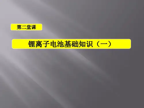 锂离子电池基础知识 一页PPT文档