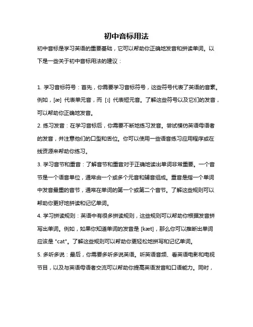 初中音标用法