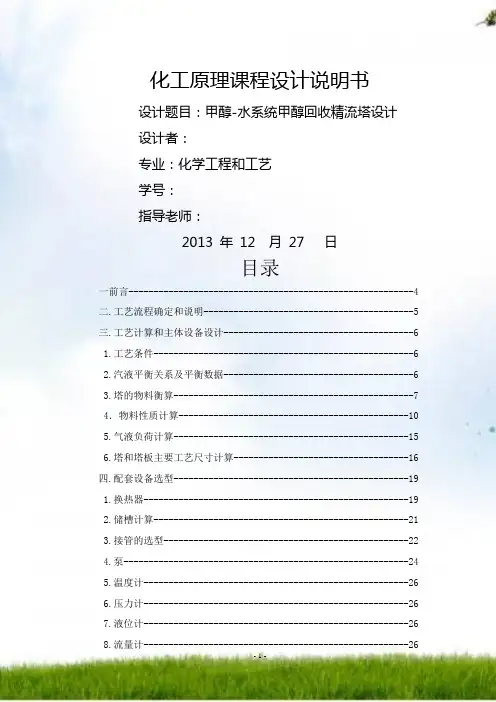 甲醇-水系统甲醇回收精流塔设计
