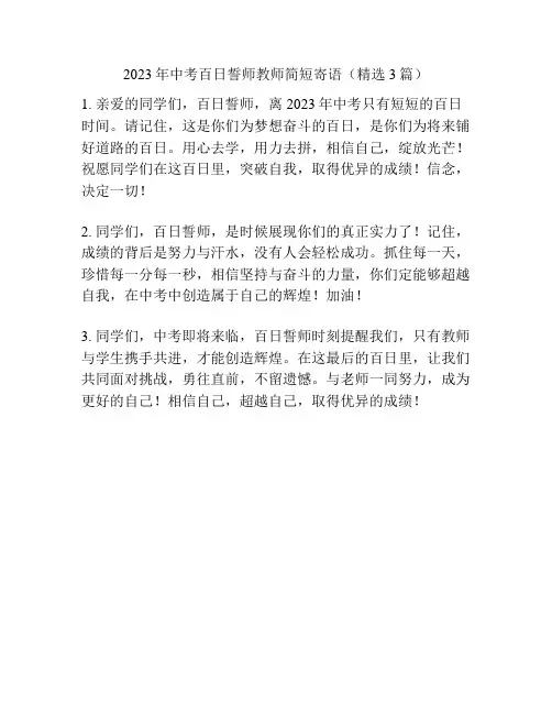 2023年中考百日誓师教师简短寄语(精选3篇)