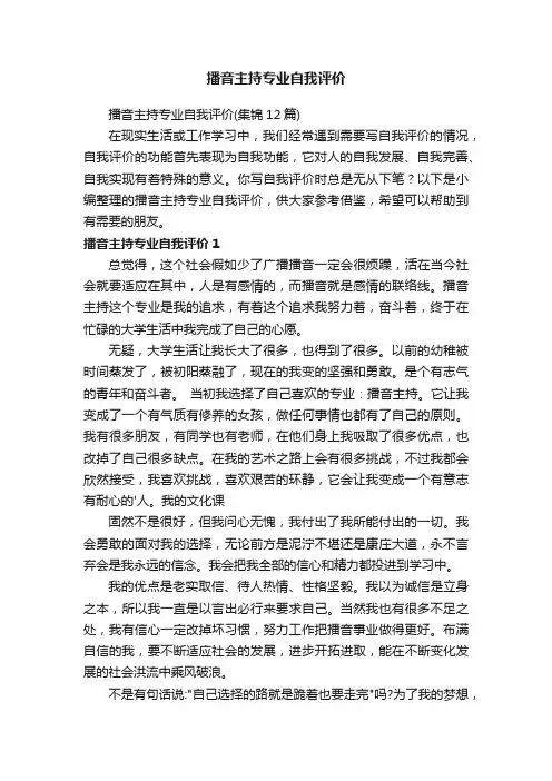 播音主持专业自我评价（集锦12篇）