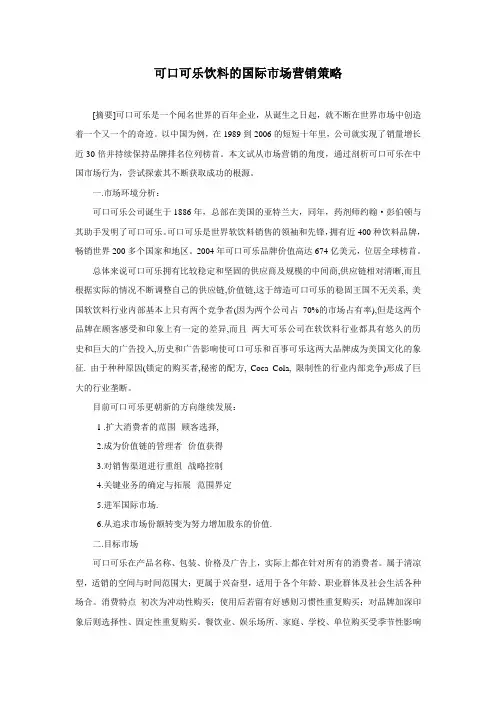 可口可乐国际市场营销策略