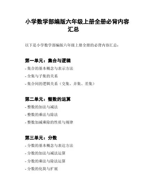 小学数学部编版六年级上册全册必背内容汇总