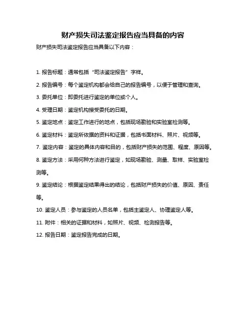 财产损失司法鉴定报告应当具备的内容