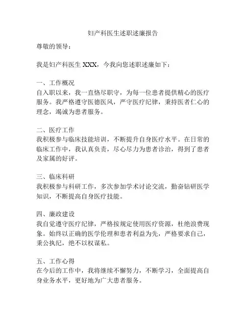 妇产科医生述职述廉报告