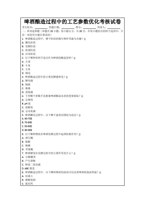 啤酒酿造过程中的工艺参数优化考核试卷