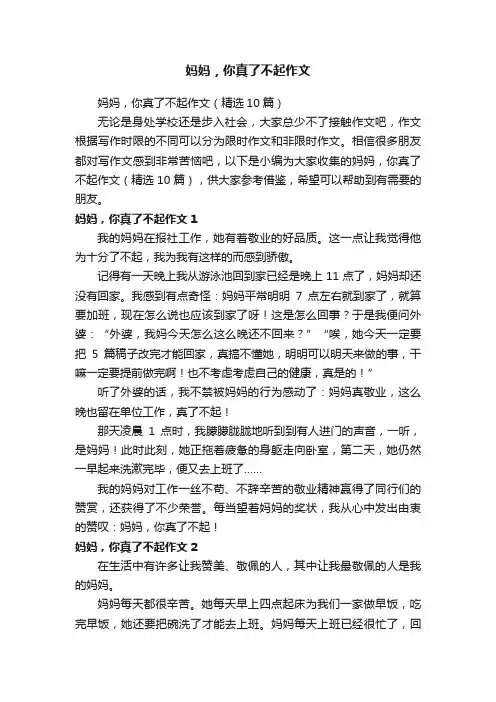 妈妈，你真了不起作文