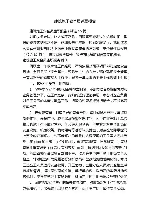 建筑施工安全员述职报告（精选15篇）