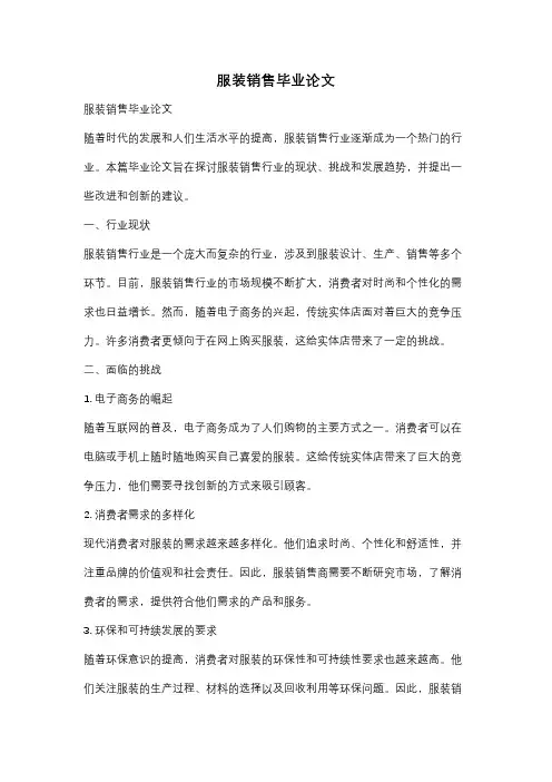 服装销售毕业论文