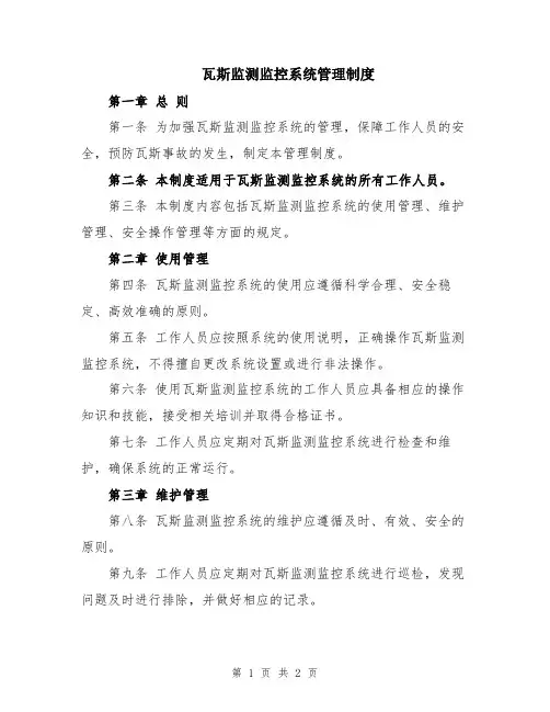 瓦斯监测监控系统管理制度