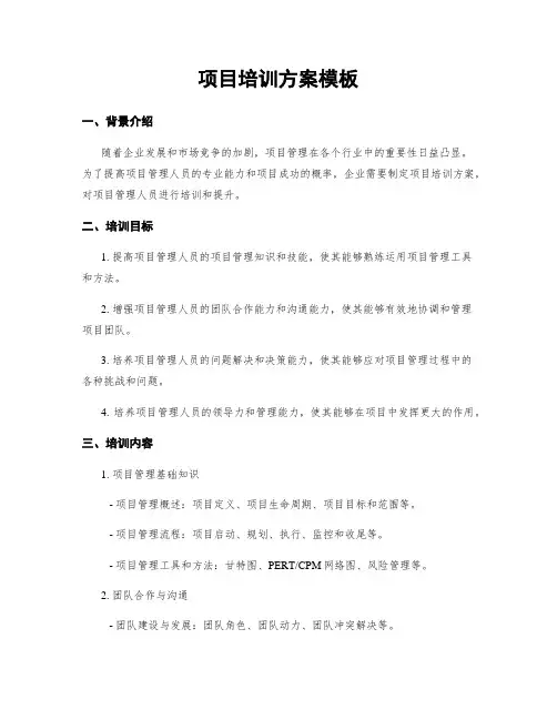 项目培训方案模板