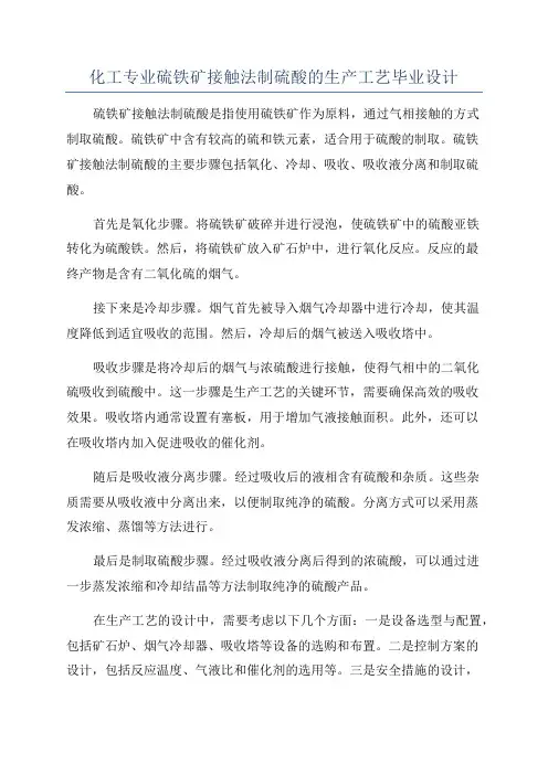 化工专业硫铁矿接触法制硫酸的生产工艺毕业设计