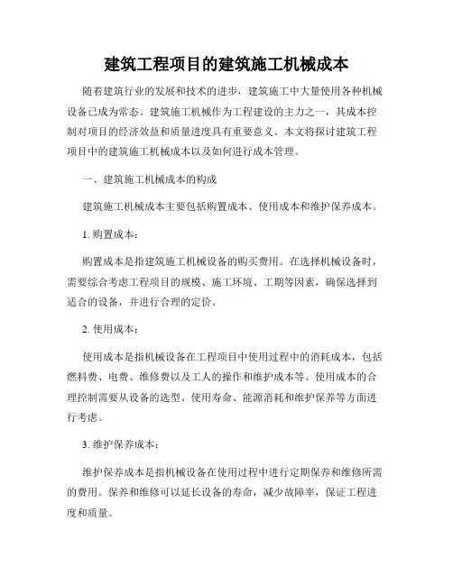 建筑工程项目的建筑施工机械成本