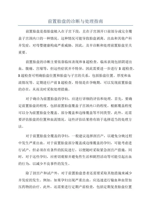 前置胎盘的诊断与处理指南