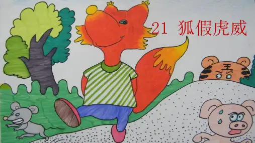 部编 人教版小学二年级上册语文教学课件 8.课文 21.狐假虎威 