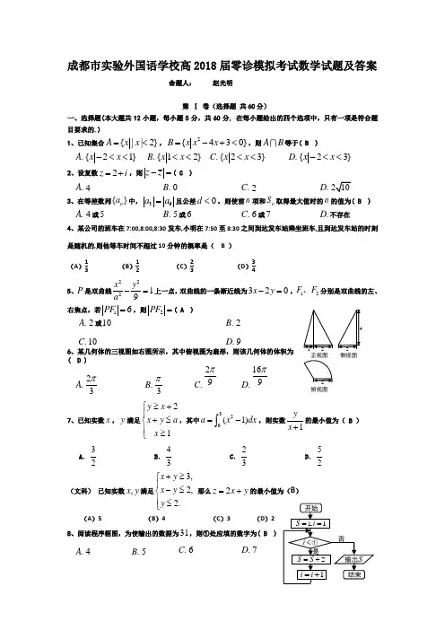 成都市实验外国语学校高2018届零诊模拟考试数学及答案