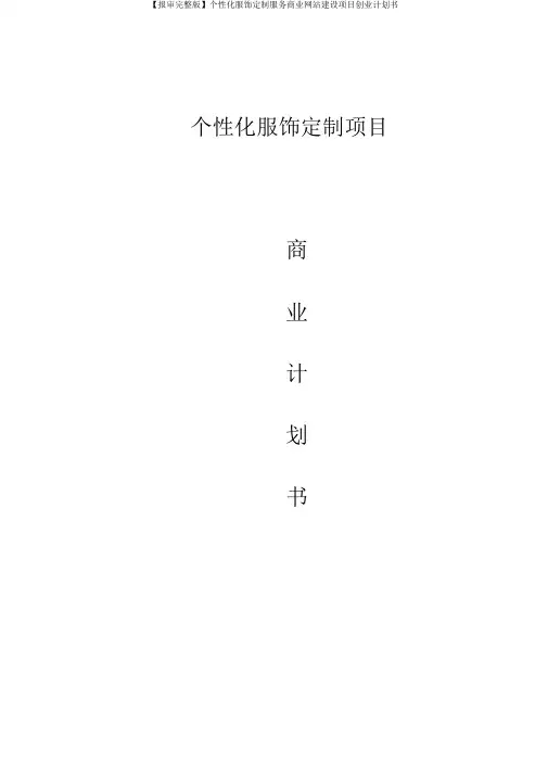 【报审完整版】个性化服饰定制服务商业网站建设项目创业计划书