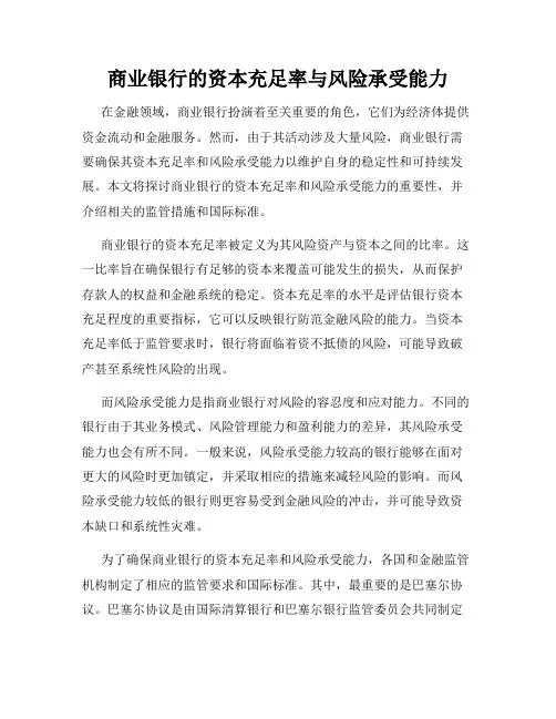 商业银行的资本充足率与风险承受能力