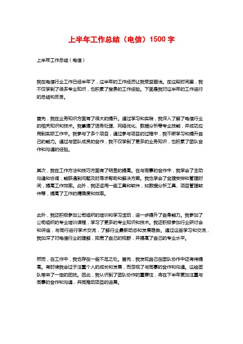 上半年工作总结(电信)