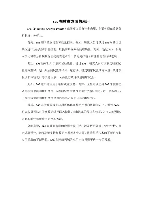sas在肿瘤方面的应用