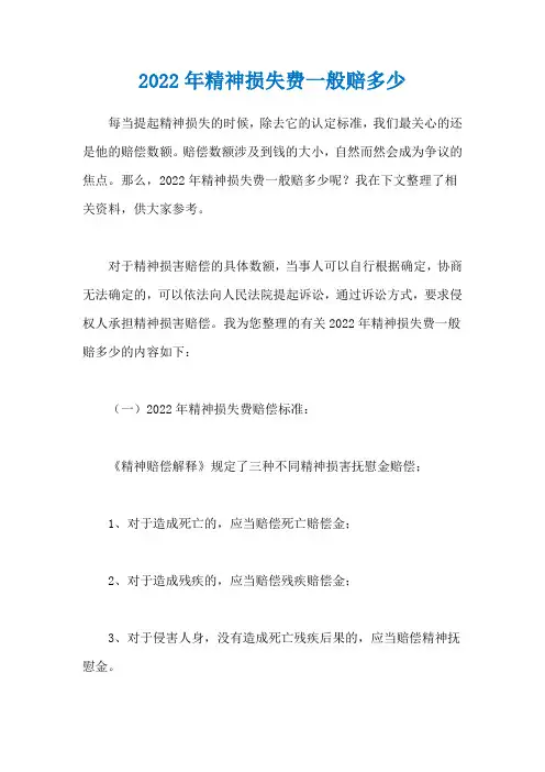 2022年精神损失费一般赔多少