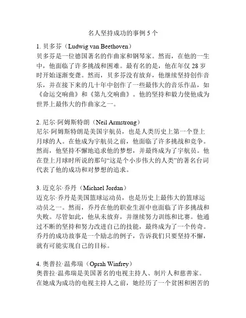 名人坚持成功的事例5个