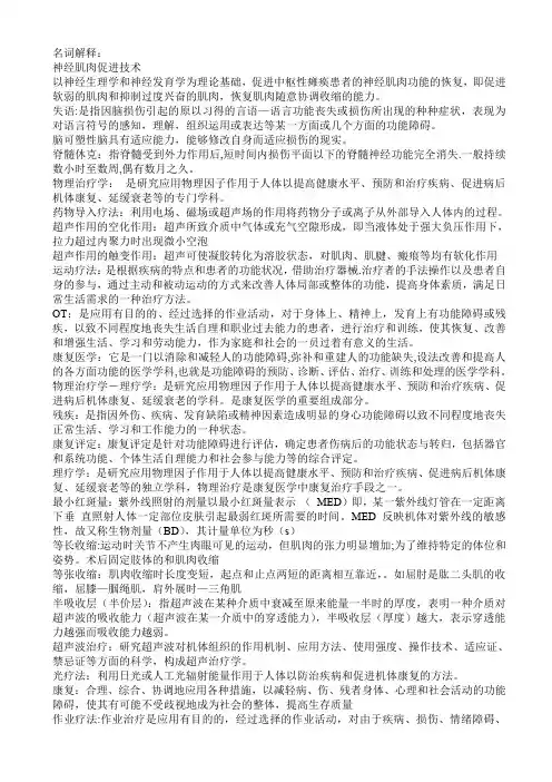 康复医学考试复习重点知识总结