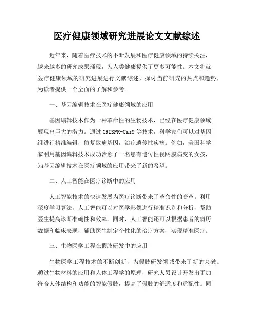 医疗健康领域研究进展论文文献综述