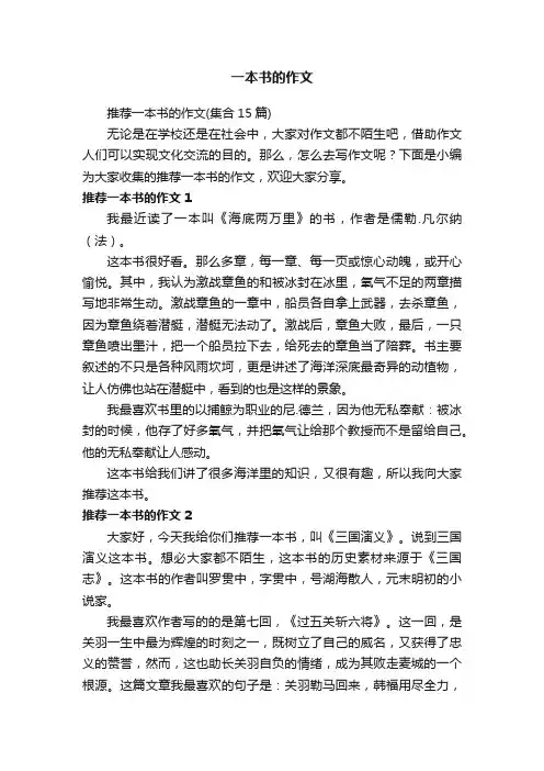 推荐一本书的作文（集合15篇）