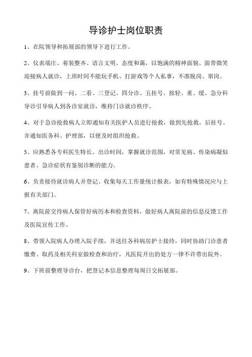 导诊护士岗位职责