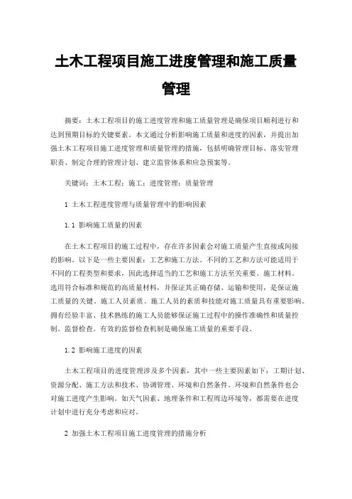 土木工程项目施工进度管理和施工质量管理