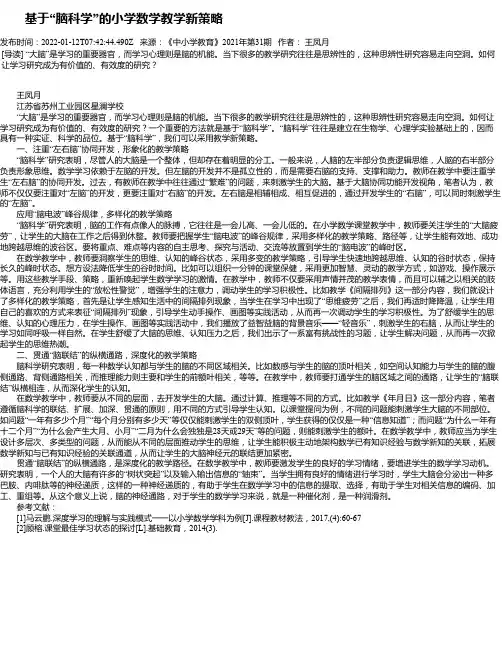 基于“脑科学”的小学数学教学新策略
