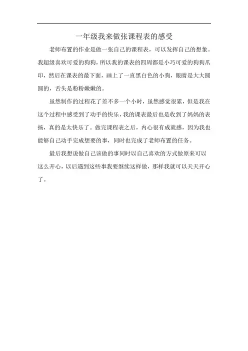 一年级我来做张课程表的感受