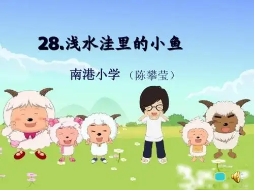 《浅水洼里的小鱼》课件