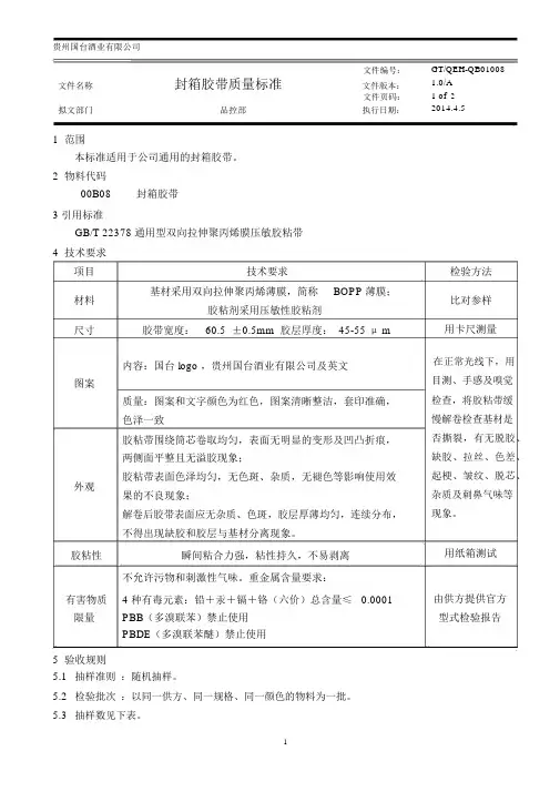 (完整版)封箱胶带质量标准.docx