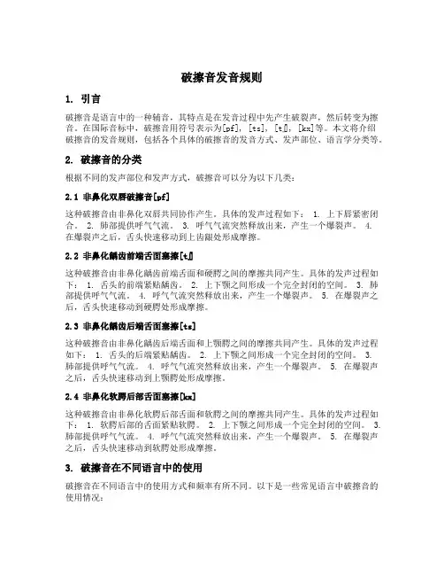 破擦音发音规则
