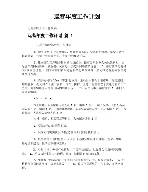 运营年度工作计划