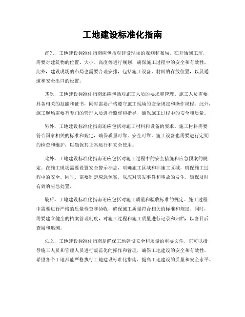工地建设标准化指南