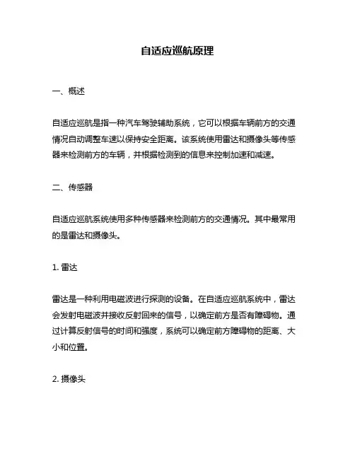 自适应巡航原理