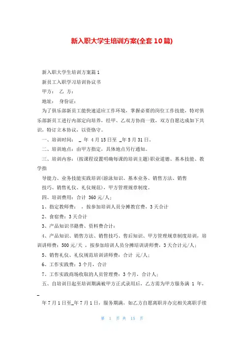 新入职大学生培训方案(全套10篇)