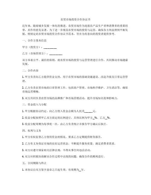农贸市场投资合作协议书