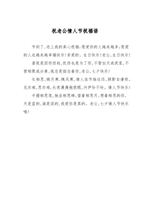 祝老公情人节祝福语